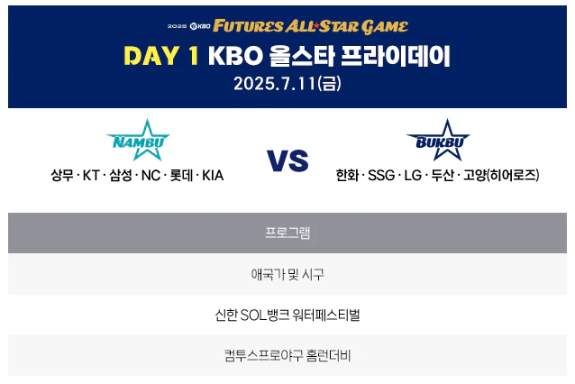 2025 KBO 올스타 일정