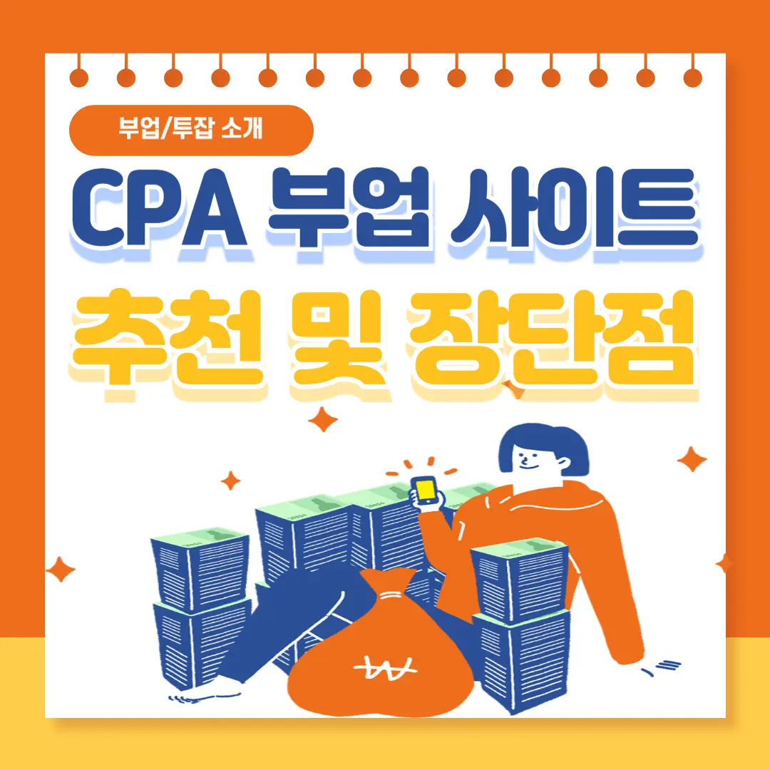 CPA 부업 사이트 종류와 장점과 단점 및 후기