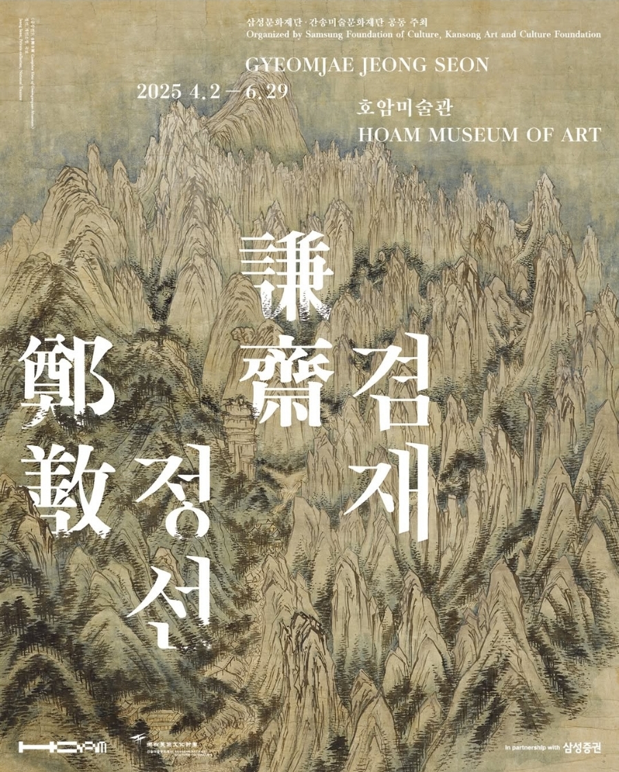 호암미술관 겸재 정선 특별전시