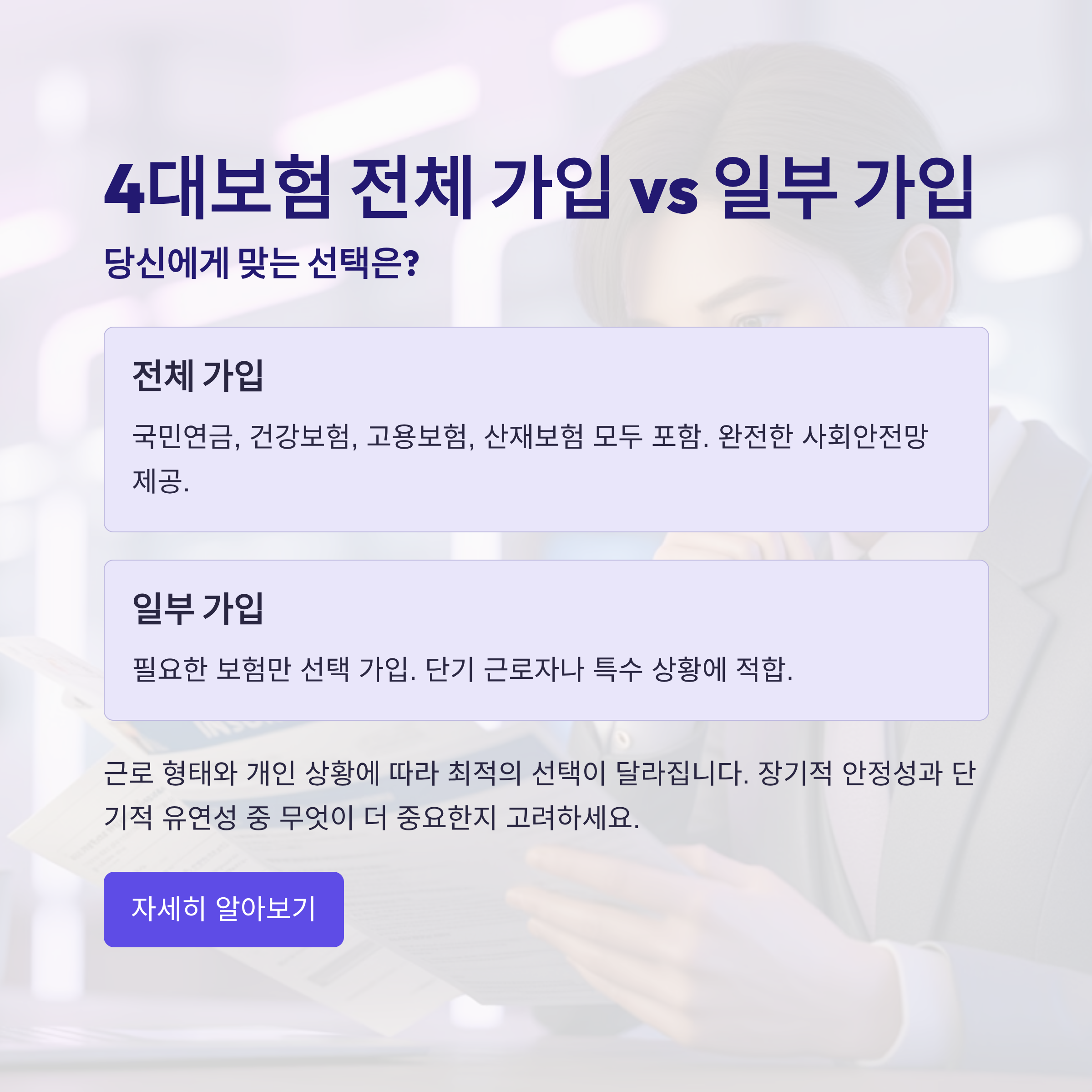 4대보험 전체 가입 vs 일부 가입