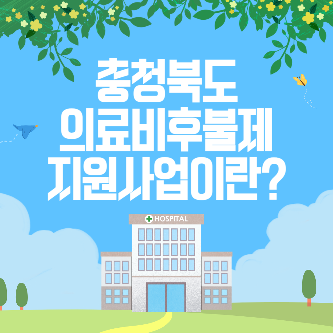 충청북도 의료비후불제 지원사업이란 이미지