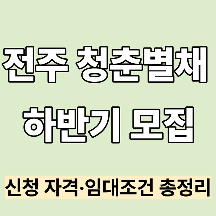 전주 청춘별채 하반기 모집｜신청 자격&middot;임대조건 총정리