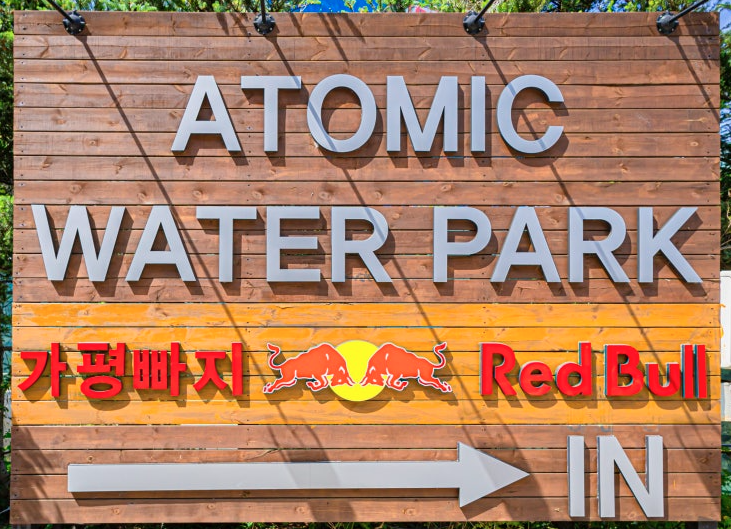 아토믹 수상레저 간판