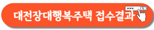 대전장대행복주택 접수결과