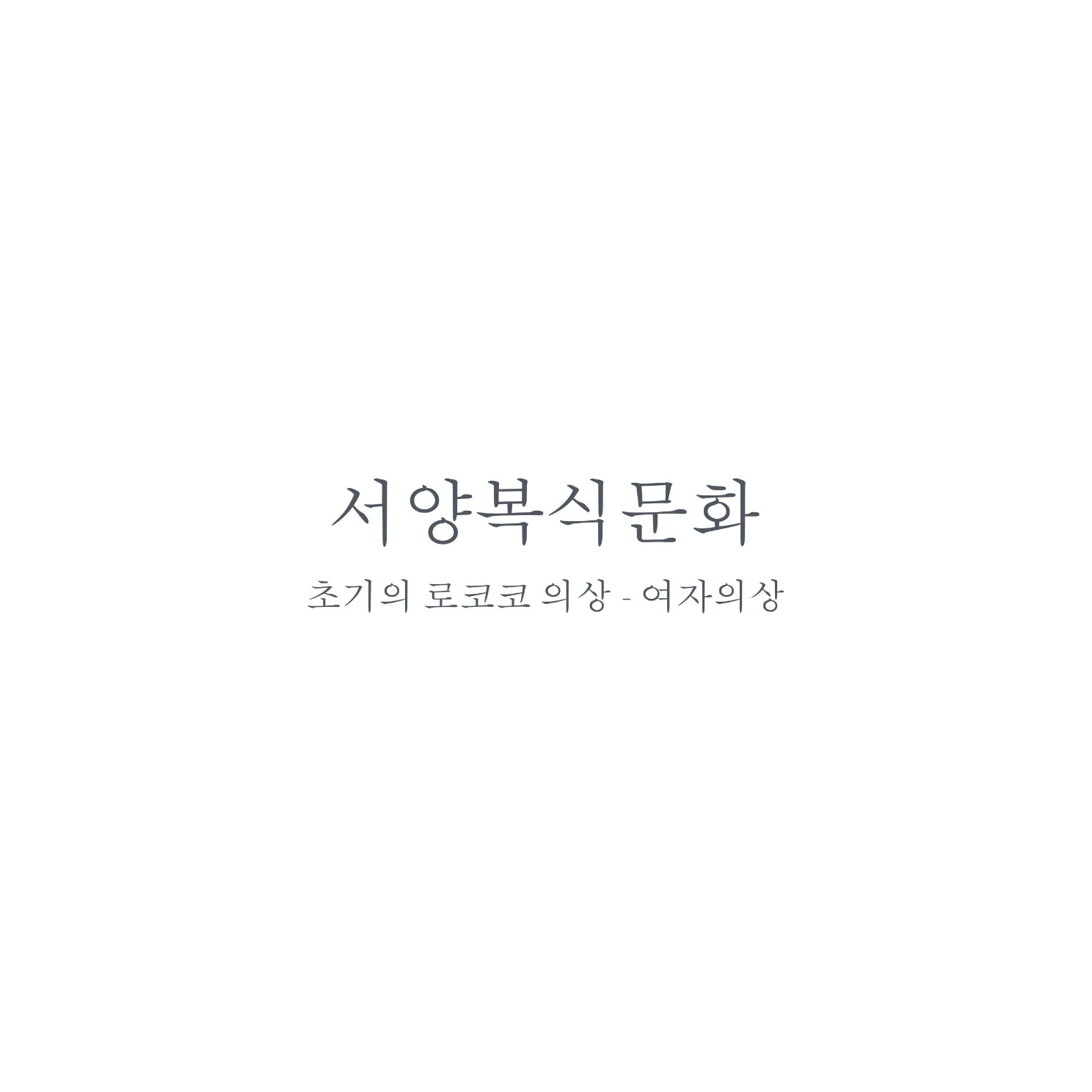 서양복식 로코코