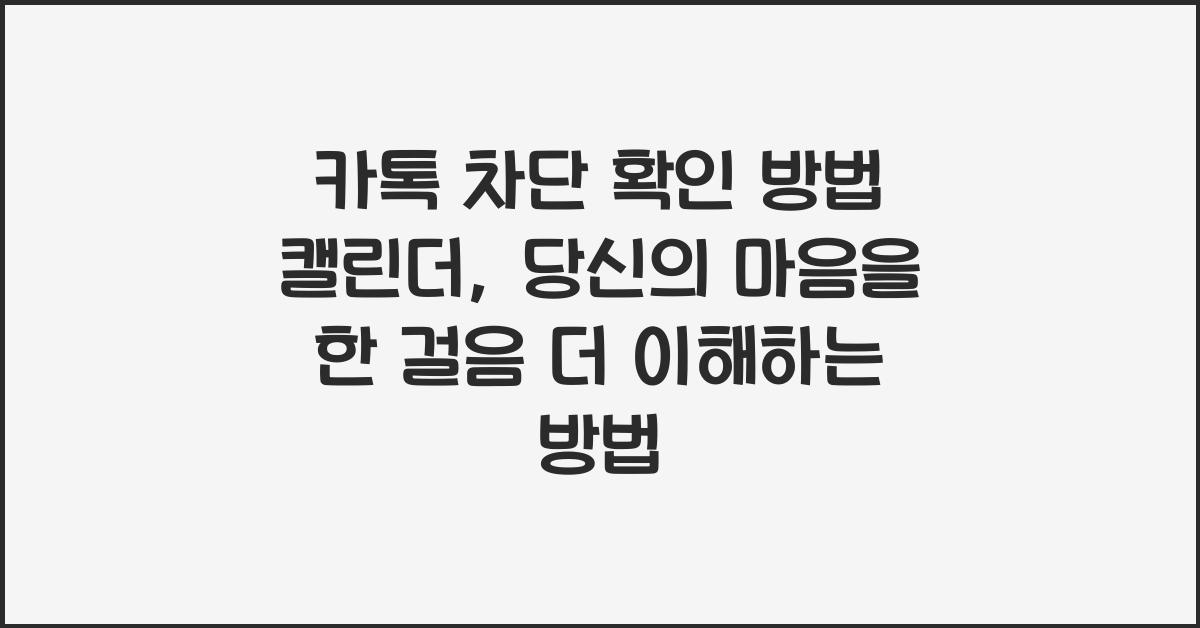 카톡 차단 확인 방법 캘린더
