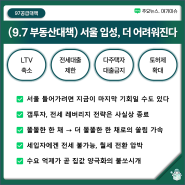9.7-부동산-대책-LTV-전세대출-토허제-총정리