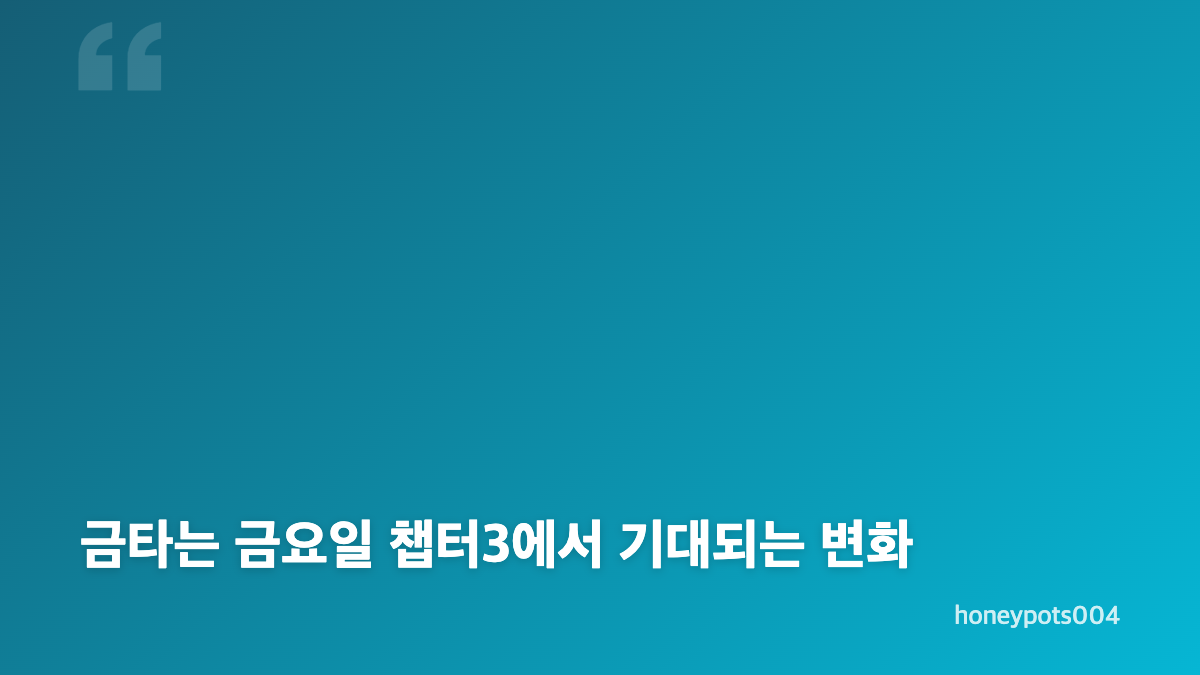 안성훈 금타는 금요일 새 MC 합류와 챕터3 변화