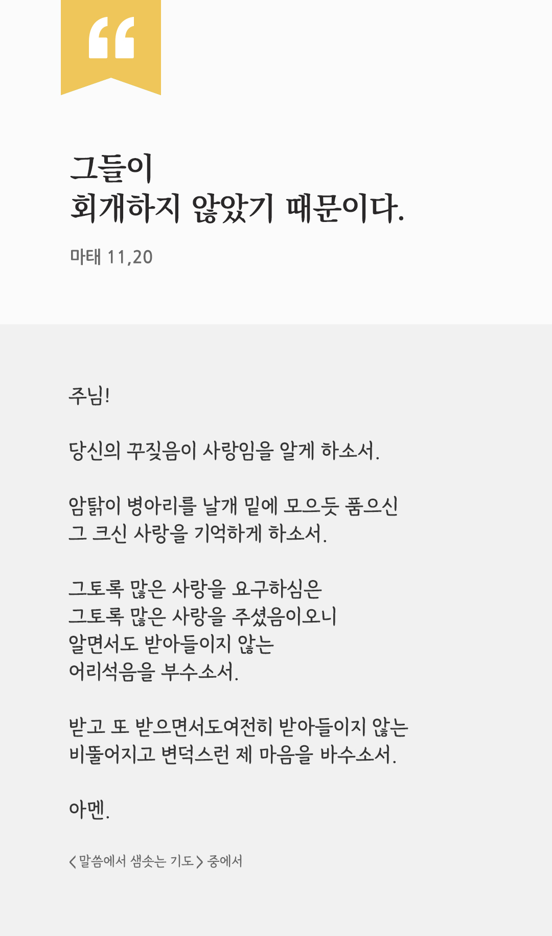 그들이 회개하지 않았기 때문이다. (마태 11,20) by 피어나네 렉시오 디비나 말씀에서 샘솟는 기도 말샘기도 성경말씀 성경구절 이미지