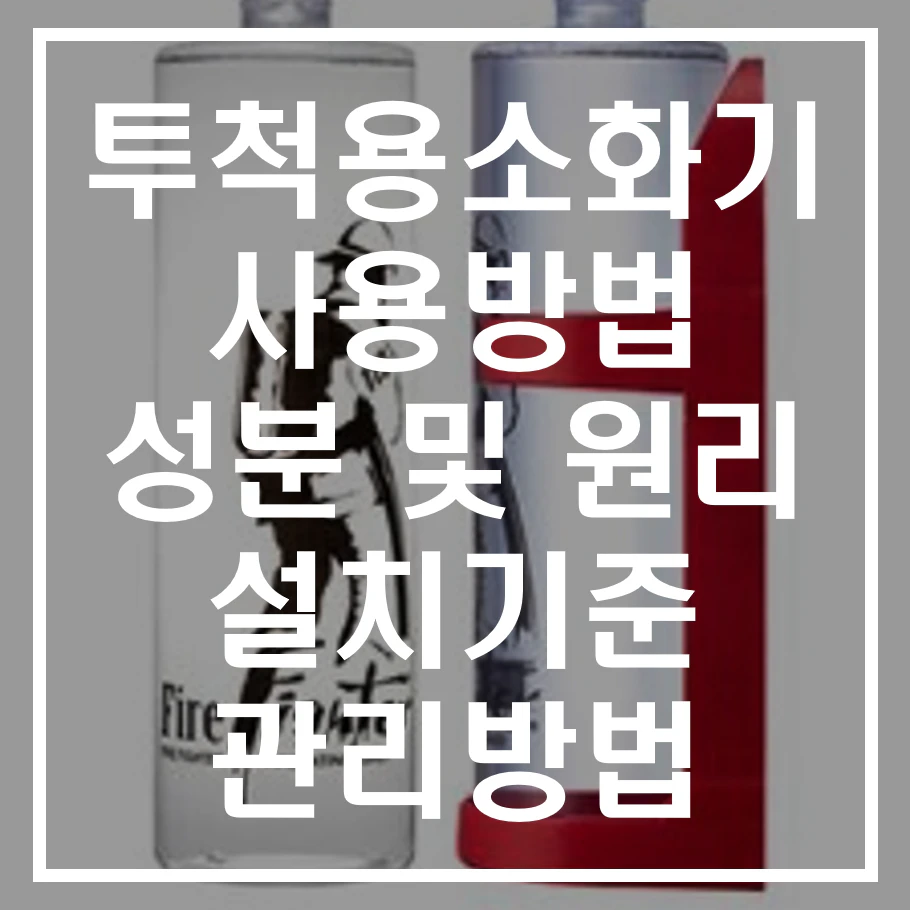 투척용 소화기 사용법, 성분 및 원리, 설치기준 및 관리방법