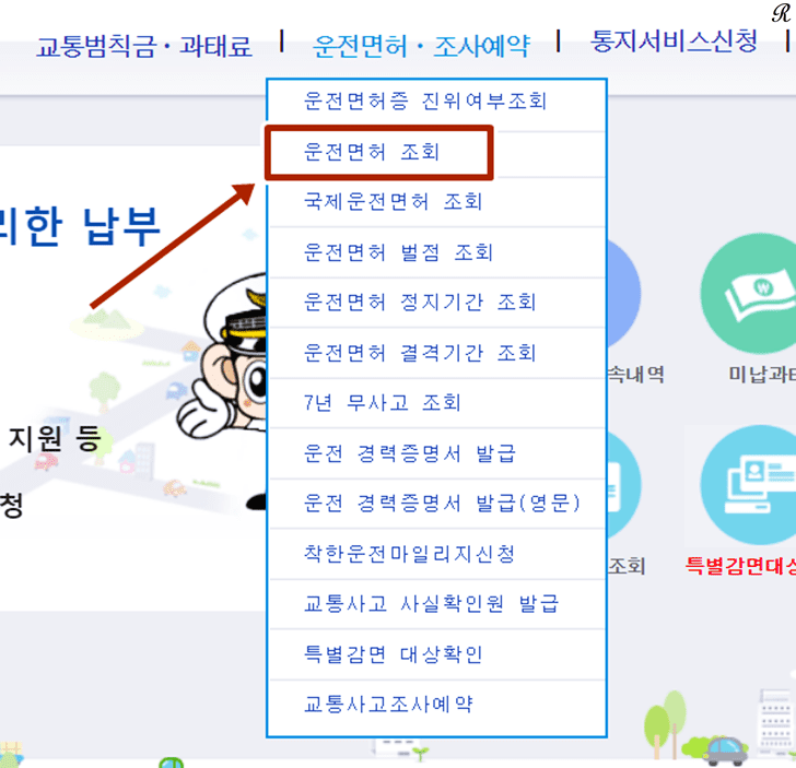 노출되는 하위메뉴 중 운전면허조회 항목 선택