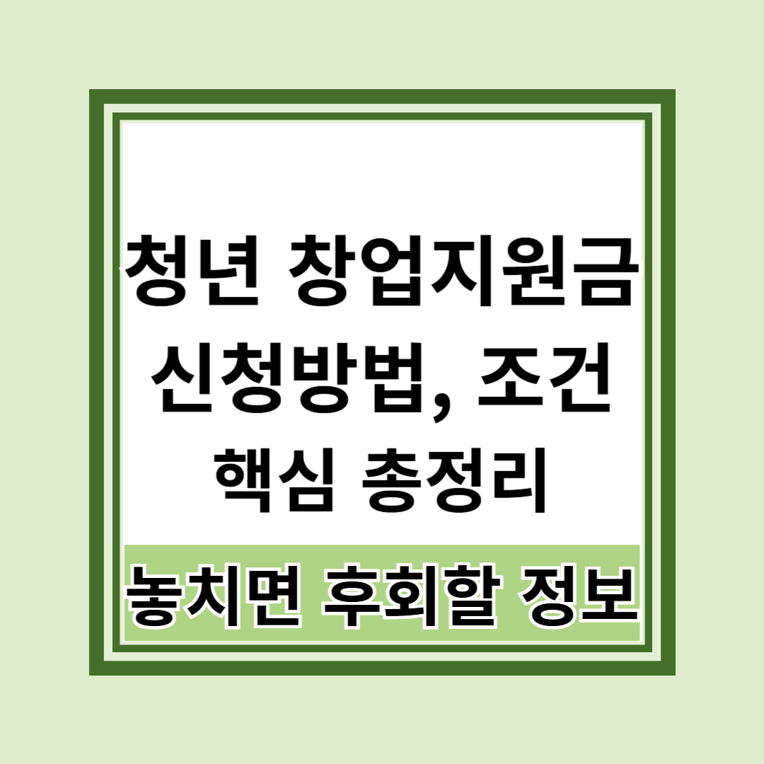청년 창업지원금 신청방법과 조건 총정리