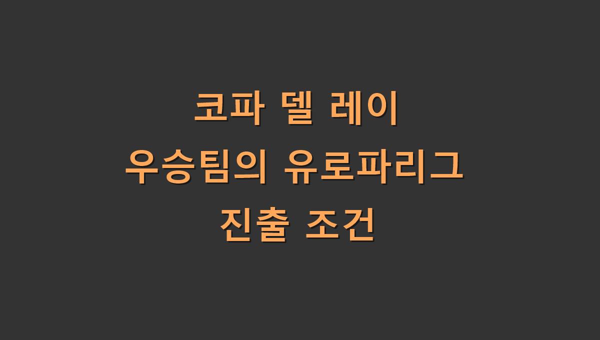 코파 델 레이 우승팀의 유로파리그 진출 조건