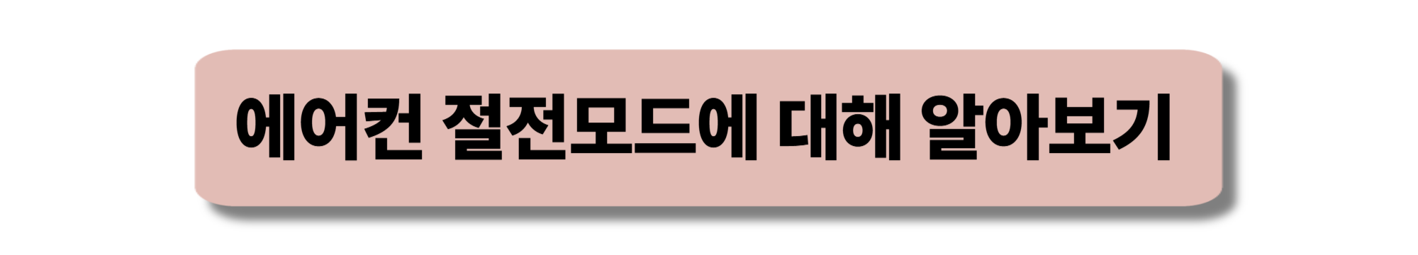 에어컨 절전모드
