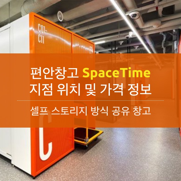 편안창고 셀프스토리지(공유창고) 위치 및 보관 가격 정보 정리