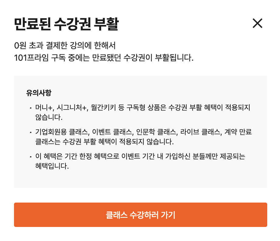 101프라임: 만료된 수강권 부활