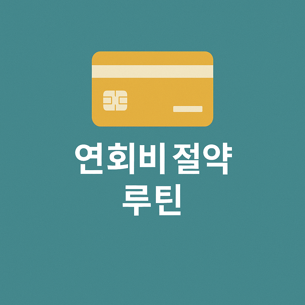 혜택은 챙기고 연회비는 줄인다! 똑똑한 카드 유지법💳