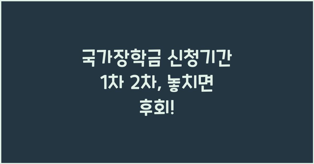 국가장학금 신청기간 1차 2차