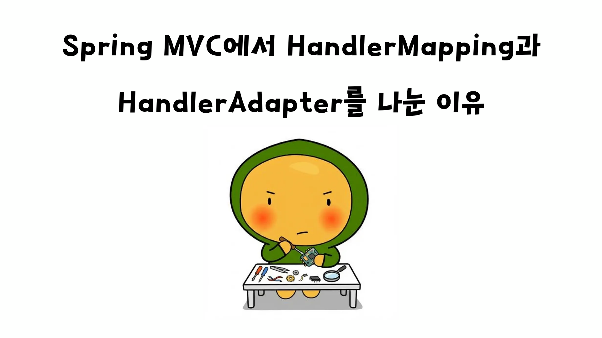 Spring MVC에서 HandlerMapping과 HandlerAdapter를 나눈 이유
