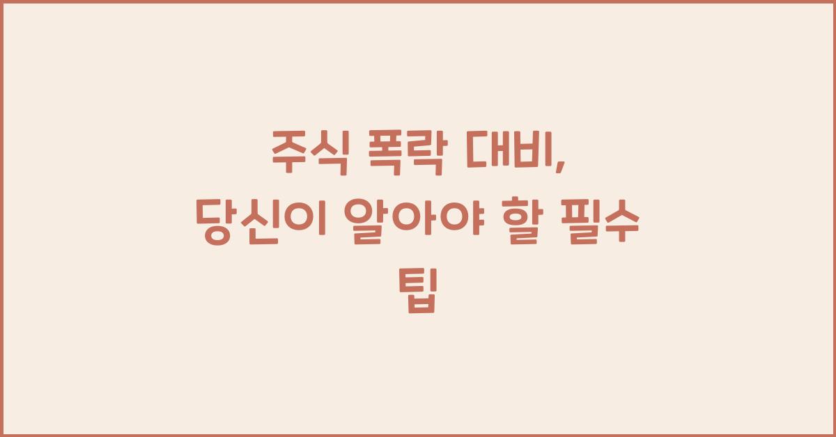 주식 폭락 대비