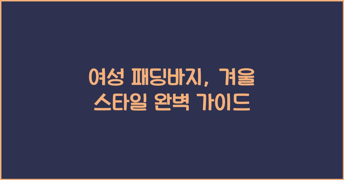 여성 패딩바지