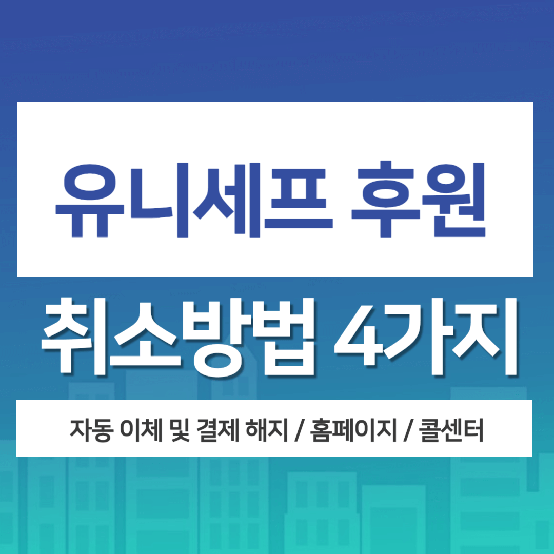유니세프 후원 취소 방법 4가지