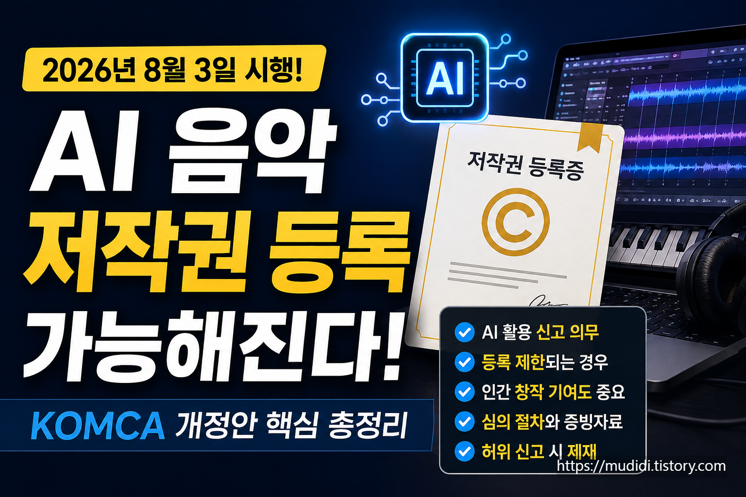 AI 음악 저작권 등록 2026년 달라진 신고 조건 정리