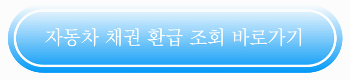 자동차세 환급금 vs 자동차 채권 환급금: 모르면 손해 보는 차이 완벽 정리!