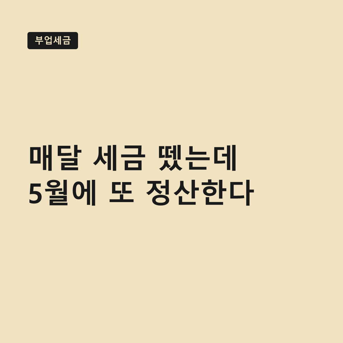 부업 소득 원천징수, 매달 세금 뗐어도 오월에 다시 정산한다 대표 이미지