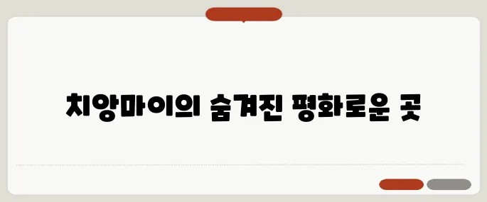태국 치앙마이 여행 코스 베스트 조용한 해외 힐링여행지