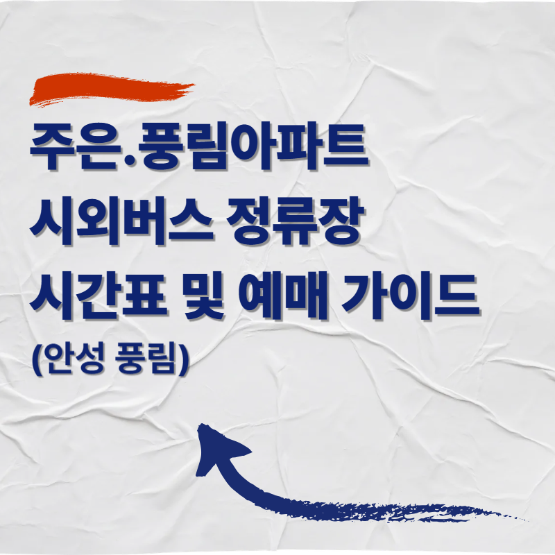 주은.풍림아파트 시외버스 정류장 시간표 및 예매 가이드 (안성 풍림)