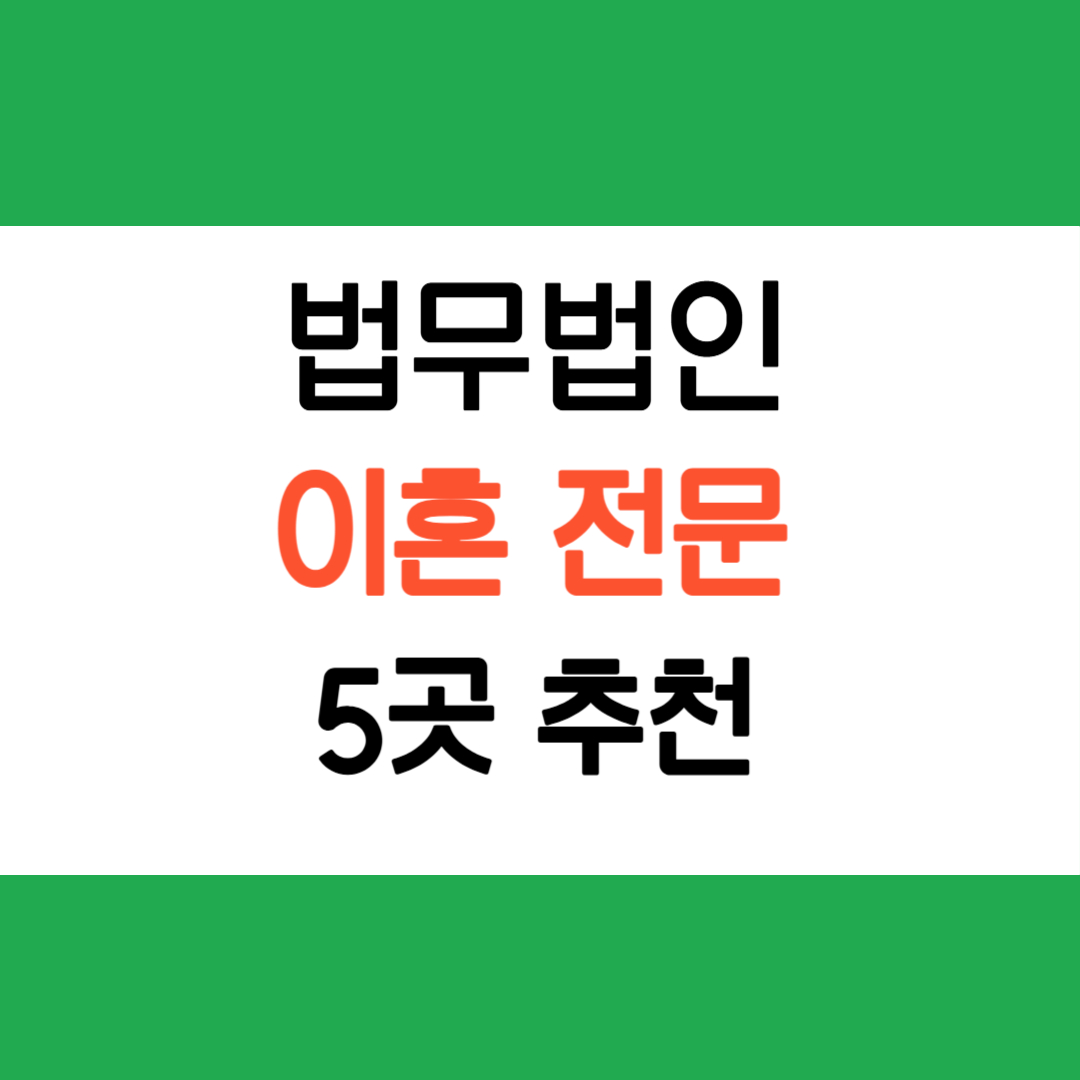 이혼전문법무법인추천