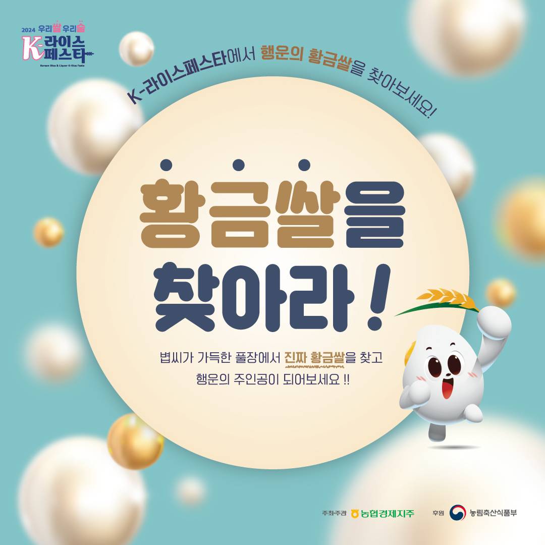K-라이스페스타 황금쌀을 찾아라 이벤트