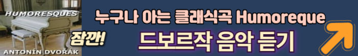 드보르작 노래 듣기