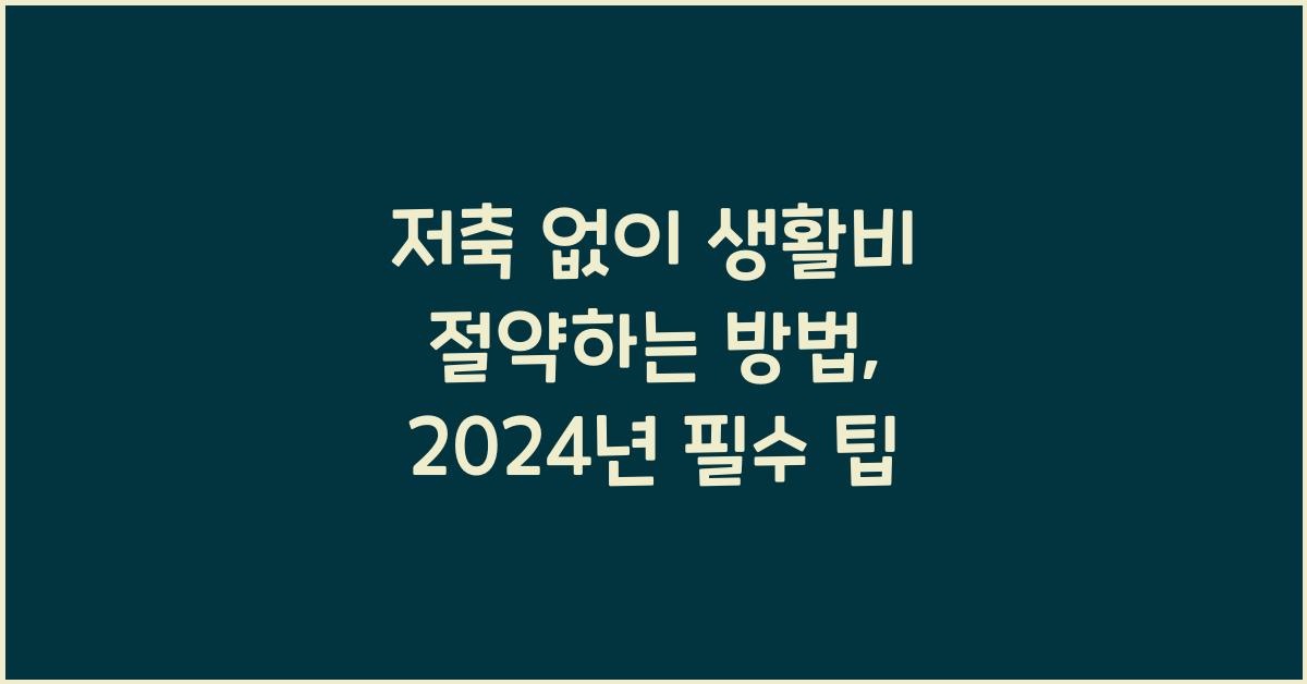 저축 없이 생활비 절약하는 방법