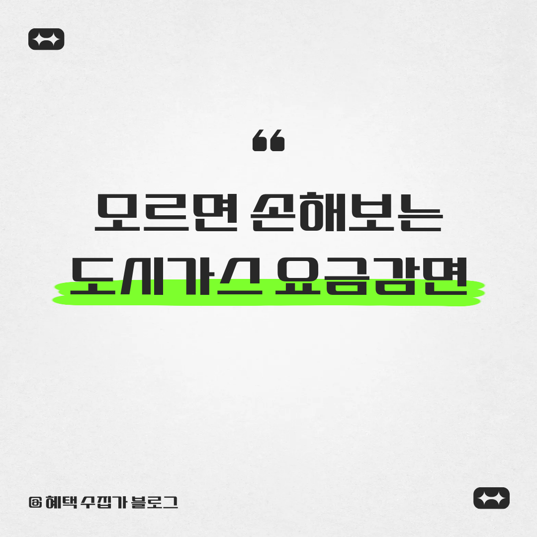 도시가스 요금 감면제도