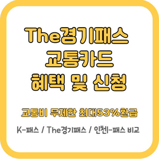 The경기패스 신청방법-대중교통 무제한 환급 (최대53%) K-패스,인천I-패스 비교