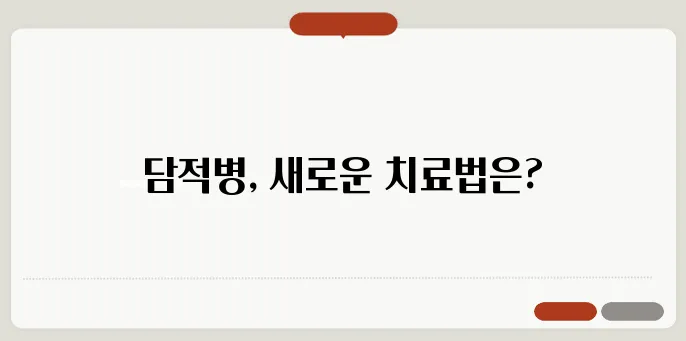 담적병 치료 방법과 효과적인 접근법