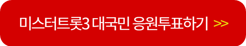 미스터-트롯3-응원-투표-링크-버튼