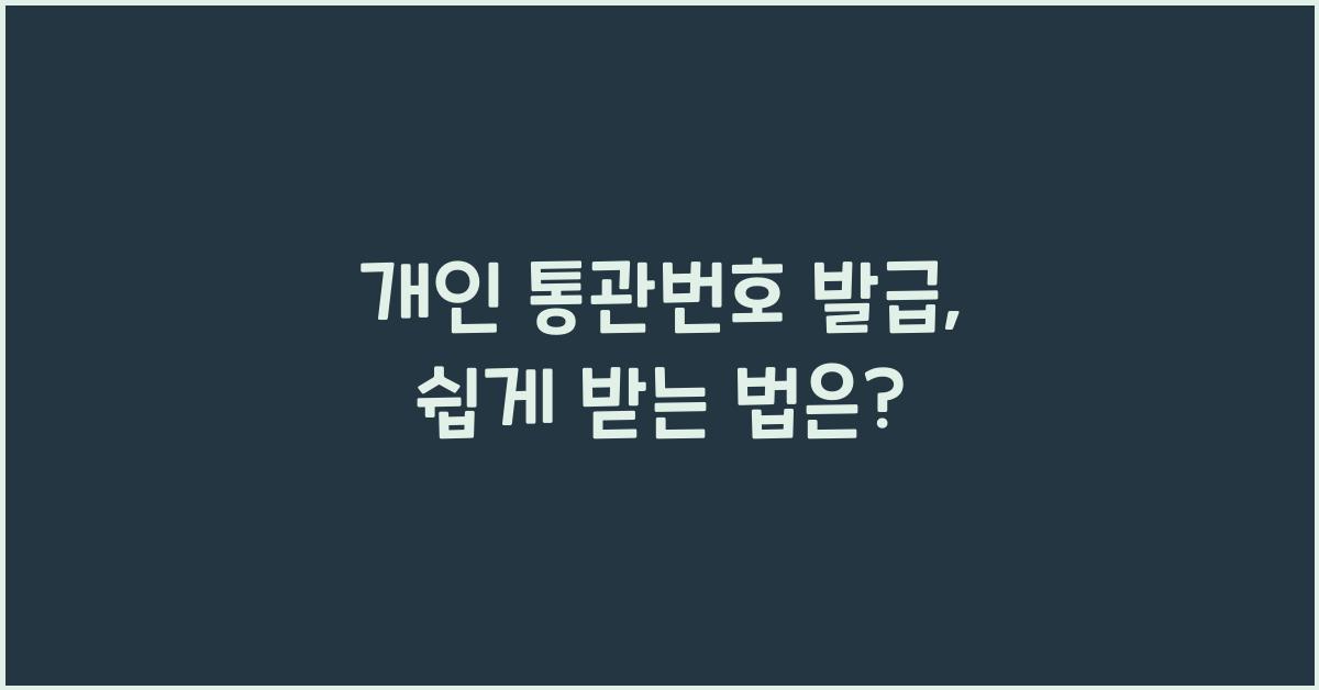 개인 통관번호 발급