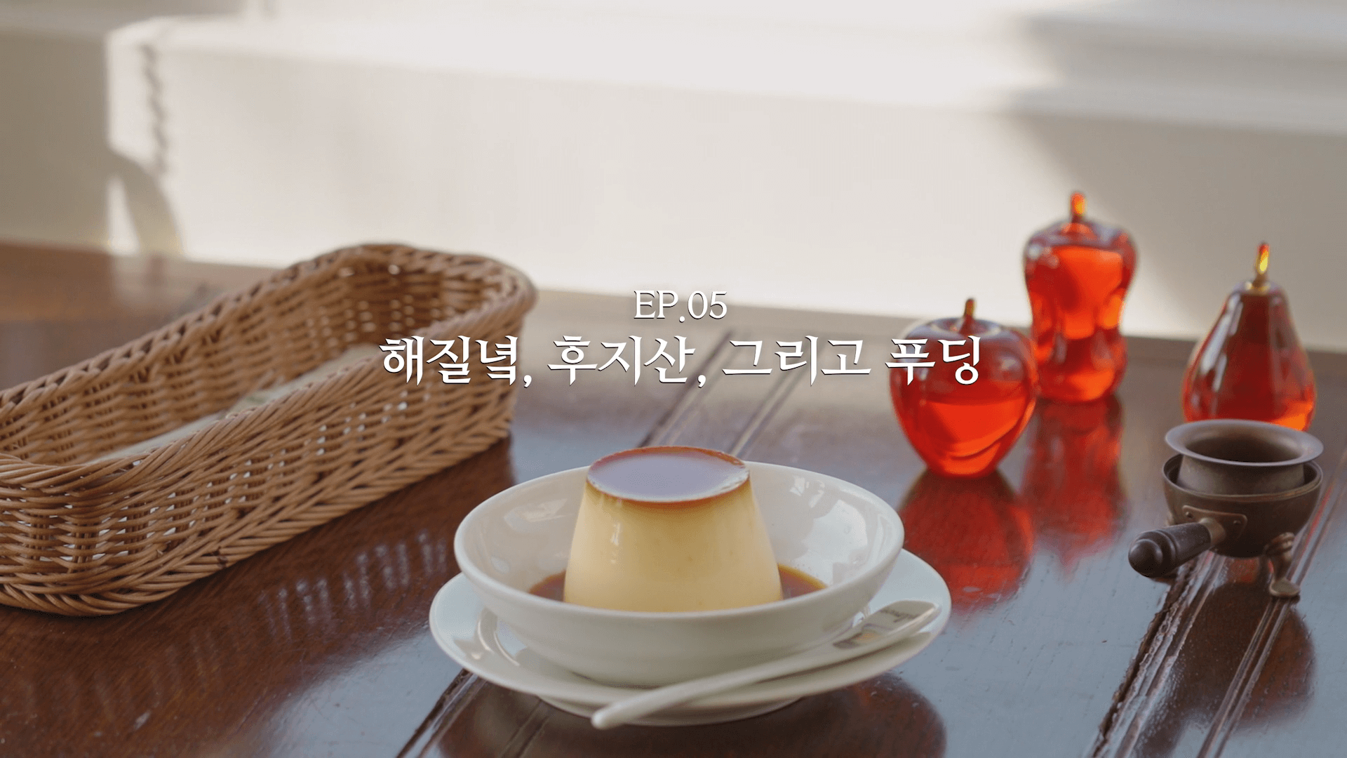 넷플릭스 예능 '미친맛집' 5화 - 푸딩