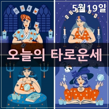 오늘의타로운세