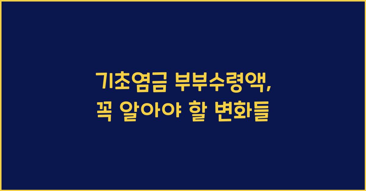 기초염금 부부수령액