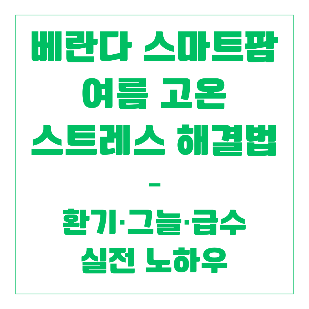 베란다 스마트팜 - 여름 고온 스트레스 해결법