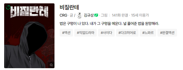 비질란테 웹툰