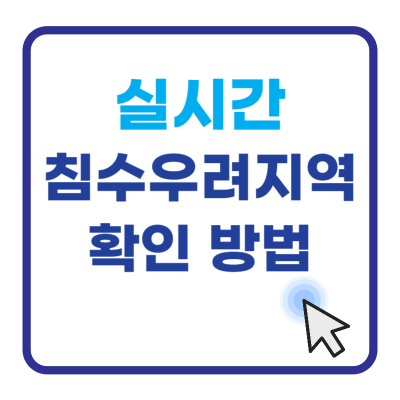 실시간 침수우려지역 확인 방법