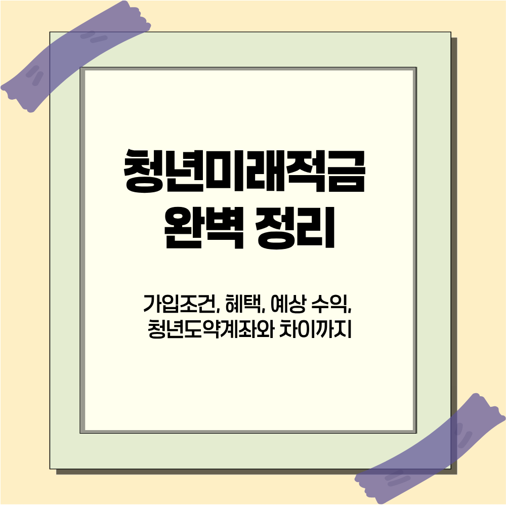 청년미래적금 완벽 정리: 가입조건, 혜택, 예상 수익, 청년도약계좌와 차이까지