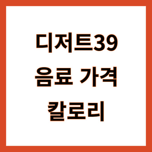 디저트39 저칼로리