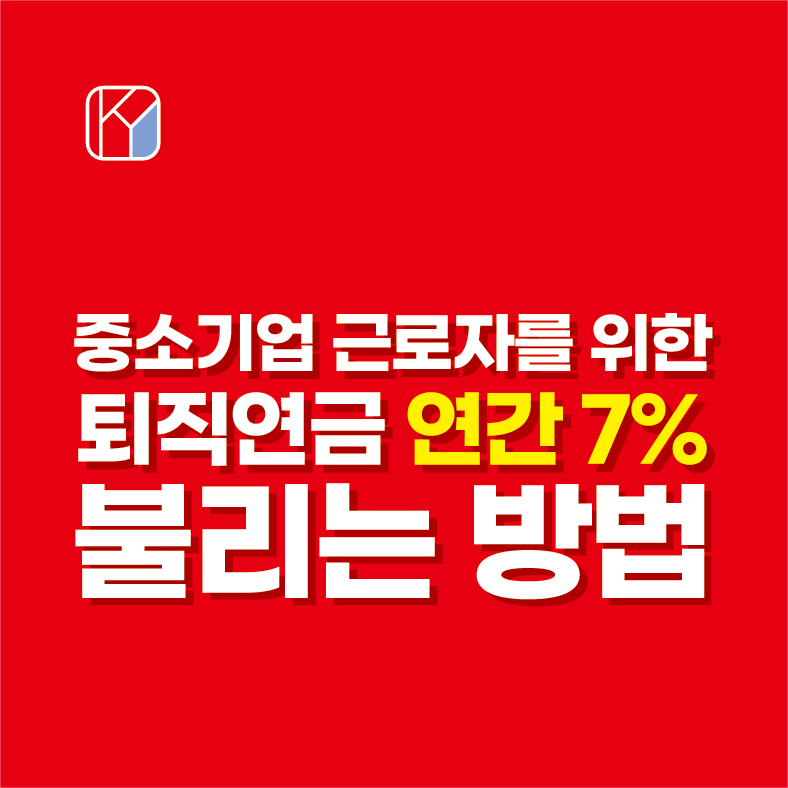 중소기업 근로자를 위한 퇴직연금 연간 7% 불리는 방법