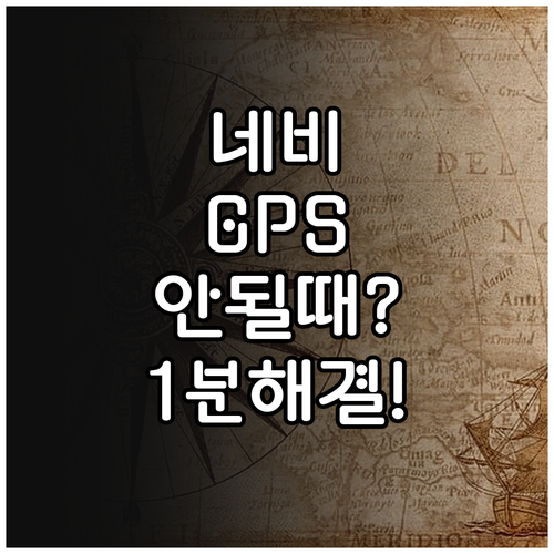 네이버 지도 GPS 수신 불량 해결과..